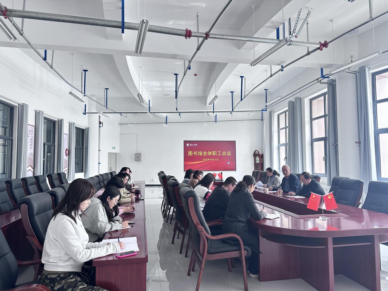 图书馆召开全馆教职工大会